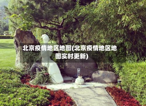 北京疫情地区地图(北京疫情地区地图实时更新)
