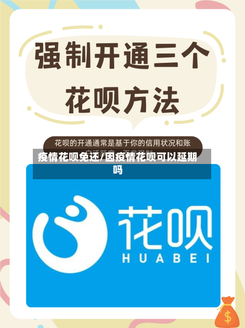 疫情花呗免还/因疫情花呗可以延期吗-第2张图片