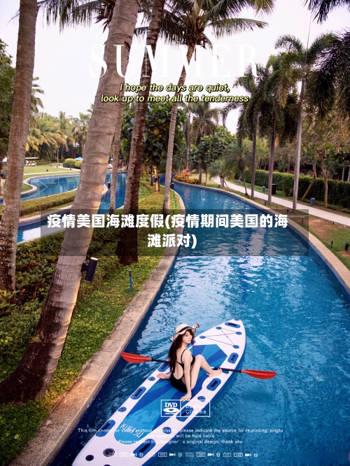 疫情美国海滩度假(疫情期间美国的海滩派对)