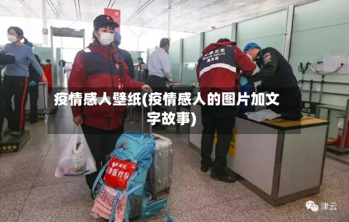 疫情感人壁纸(疫情感人的图片加文字故事)