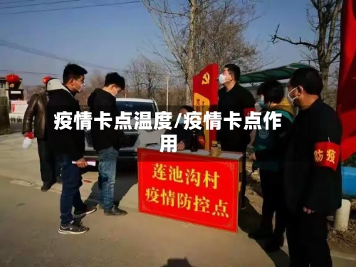 疫情卡点温度/疫情卡点作用