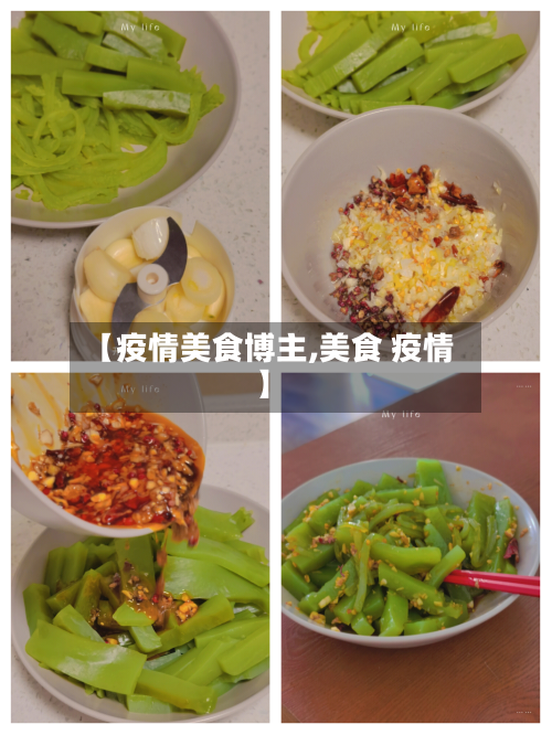 【疫情美食博主,美食 疫情】-第3张图片