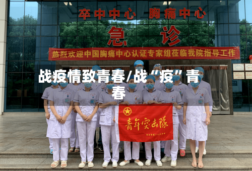 战疫情致青春/战“疫”青春-第2张图片