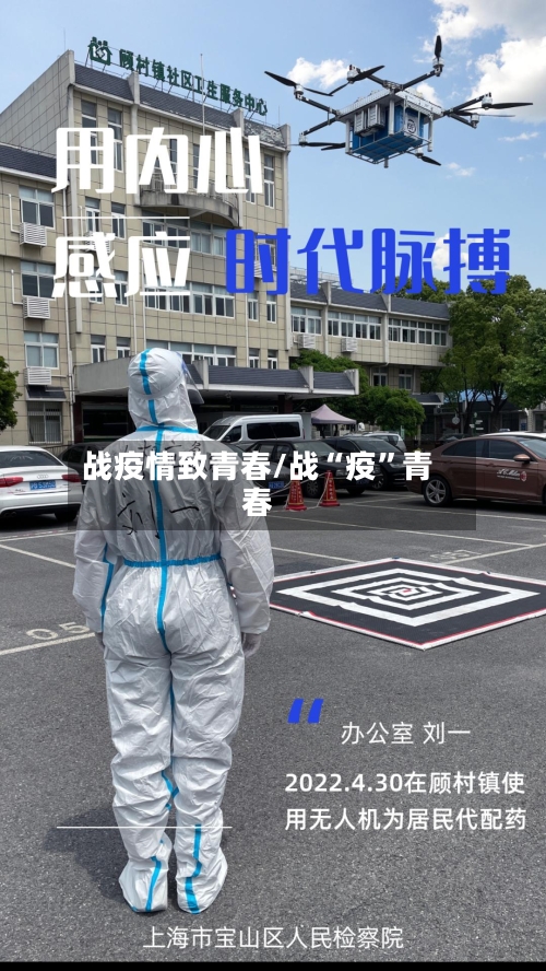 战疫情致青春/战“疫	”青春-第3张图片