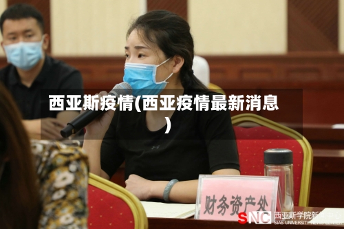 西亚斯疫情(西亚疫情最新消息)