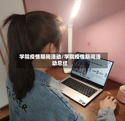 学院疫情期间活动/学院疫情期间活动总结-第2张图片