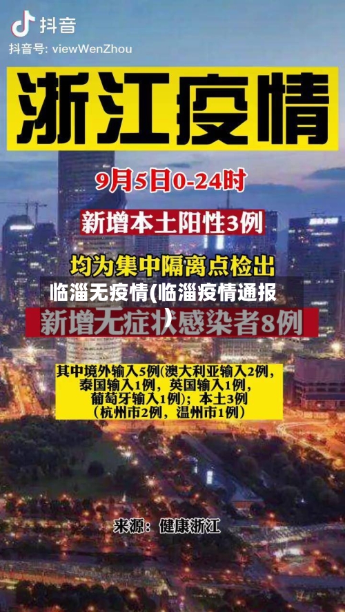 临淄无疫情(临淄疫情通报)-第2张图片