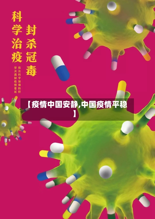 【疫情中国安静,中国疫情平稳】