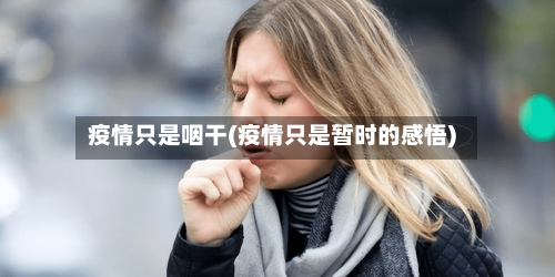 疫情只是咽干(疫情只是暂时的感悟)