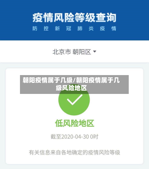 朝阳疫情属于几级/朝阳疫情属于几级风险地区