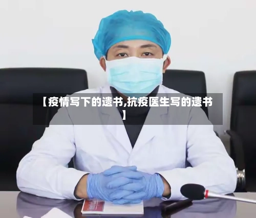 【疫情写下的遗书,抗疫医生写的遗书】