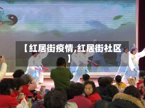 【红居街疫情,红居街社区】