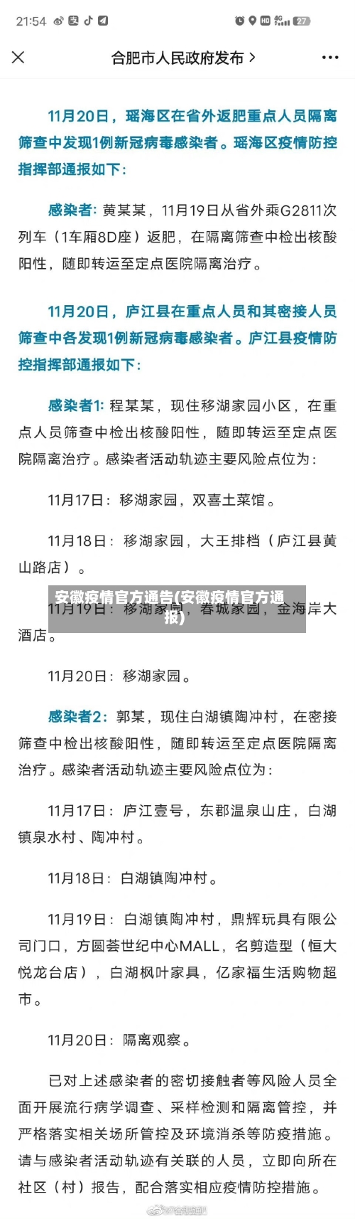 安徽疫情官方通告(安徽疫情官方通报)