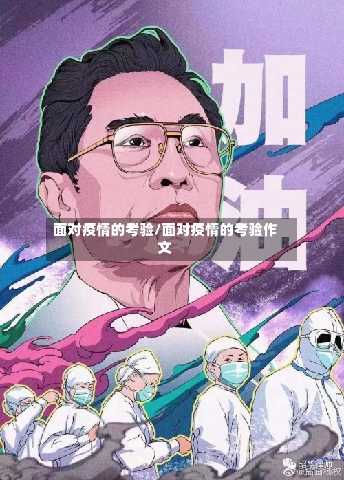 面对疫情的考验/面对疫情的考验作文