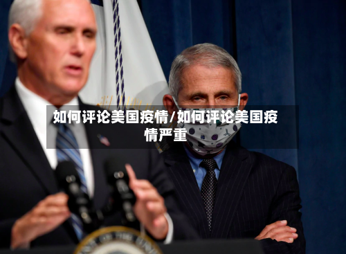 如何评论美国疫情/如何评论美国疫情严重