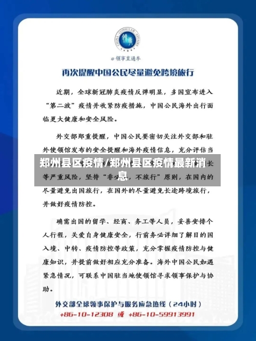 郑州县区疫情/郑州县区疫情最新消息-第2张图片