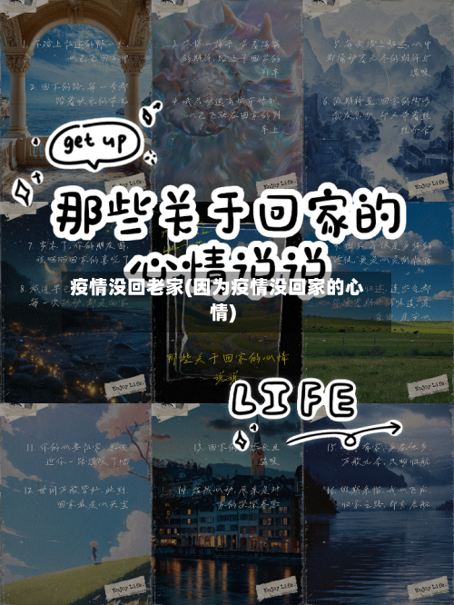 疫情没回老家(因为疫情没回家的心情)-第2张图片