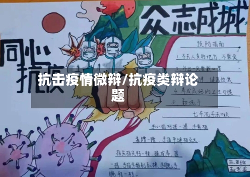 抗击疫情微辩/抗疫类辩论题-第2张图片