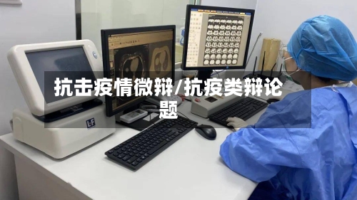 抗击疫情微辩/抗疫类辩论题