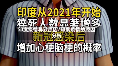 印度疫情导致原因/印度疫情的原因分析-第2张图片