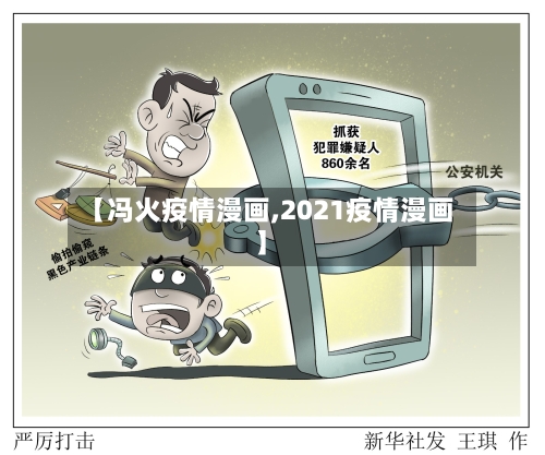 【冯火疫情漫画,2021疫情漫画】-第3张图片