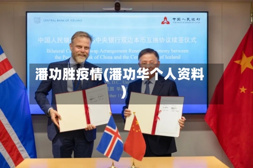 潘功胜疫情(潘功华个人资料)-第3张图片