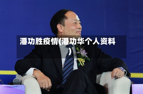 潘功胜疫情(潘功华个人资料)