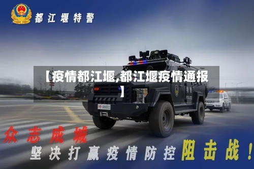 【疫情都江堰,都江堰疫情通报】