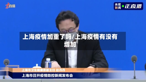上海疫情加重了吗/上海疫情有没有增加