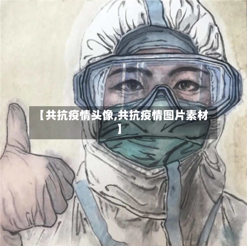 【共抗疫情头像,共抗疫情图片素材】