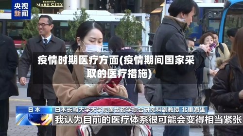 疫情时期医疗方面(疫情期间国家采取的医疗措施)-第2张图片