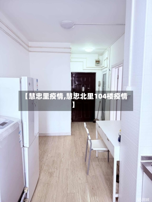 【慧忠里疫情,慧忠北里104楼疫情】-第2张图片