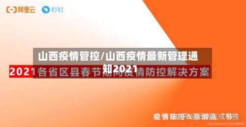 山西疫情管控/山西疫情最新管理通知2021
