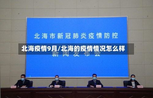 北海疫情9月/北海的疫情情况怎么样