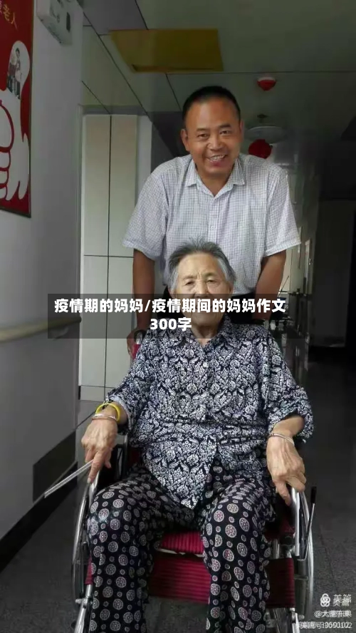 疫情期的妈妈/疫情期间的妈妈作文300字