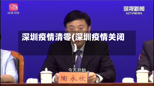 深圳疫情清零(深圳疫情关闭)