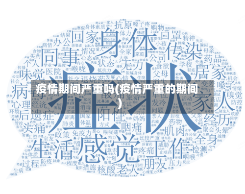 疫情期间严重吗(疫情严重的期间)-第2张图片