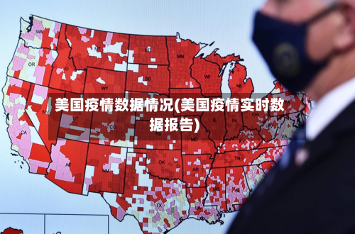 美国疫情数据情况(美国疫情实时数据报告)