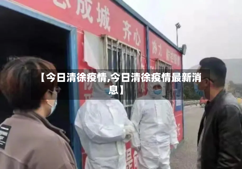 【今日清徐疫情,今日清徐疫情最新消息】-第2张图片
