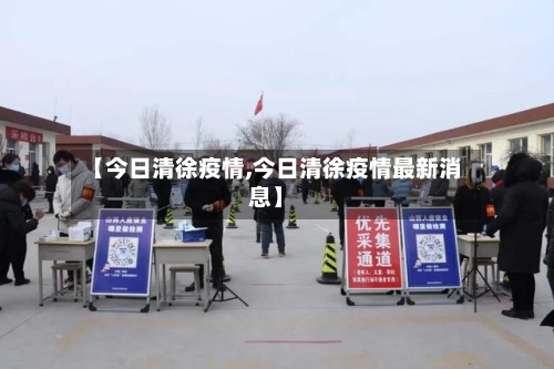 【今日清徐疫情,今日清徐疫情最新消息】