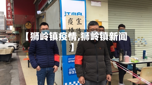 【狮岭镇疫情,狮岭镇新闻】