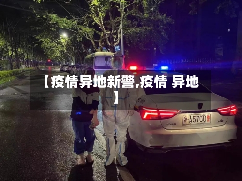 【疫情异地新警,疫情 异地】