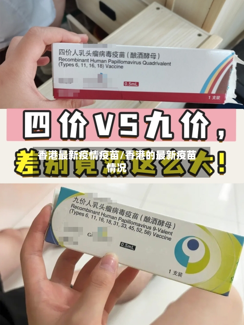 香港最新疫情疫苗/香港的最新疫苗情况