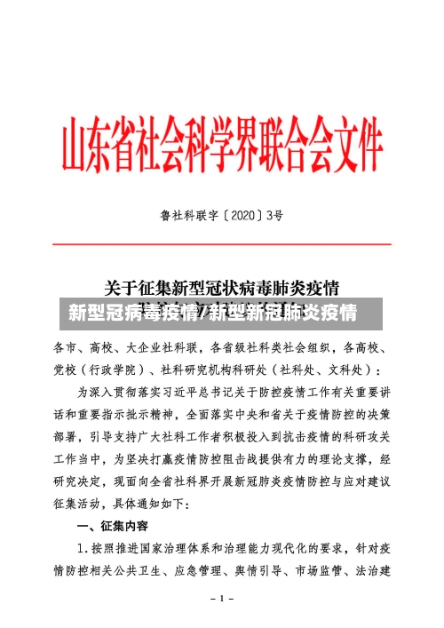 新型冠病毒疫情/新型新冠肺炎疫情