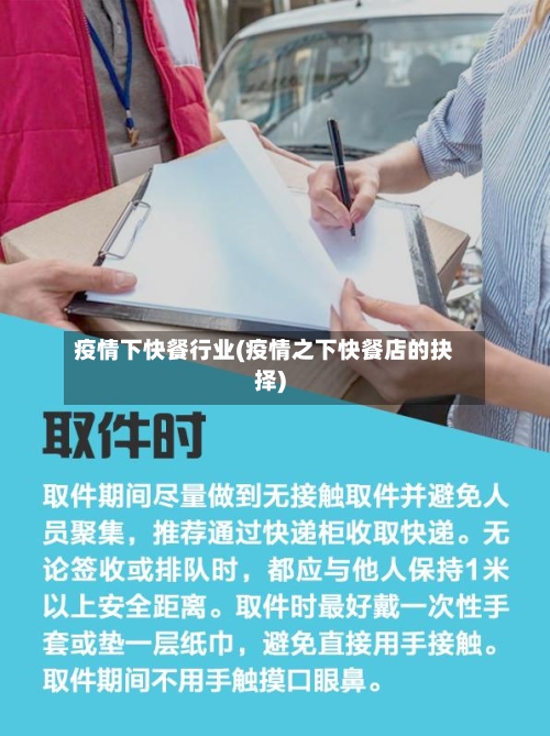 疫情下快餐行业(疫情之下快餐店的抉择)