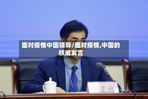 面对疫情中国领导/面对疫情,中国的权威发言