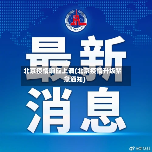 北京疫情响应上调(北京疫情升级紧急通知)-第3张图片