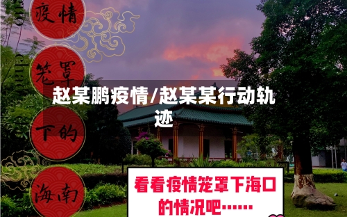 赵某鹏疫情/赵某某行动轨迹-第2张图片