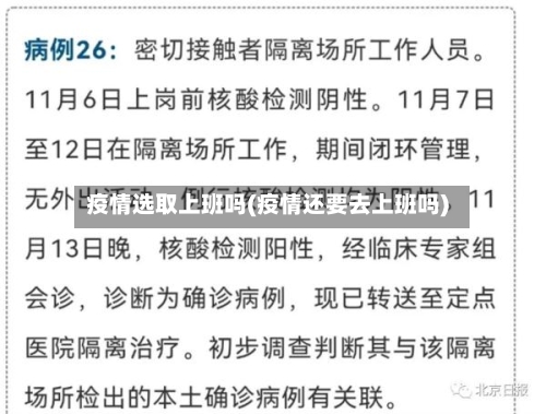 疫情选取上班吗(疫情还要去上班吗)