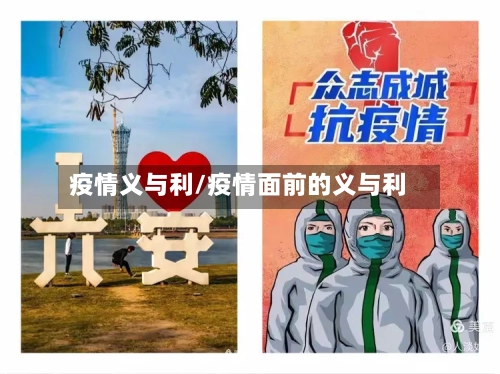 疫情义与利/疫情面前的义与利